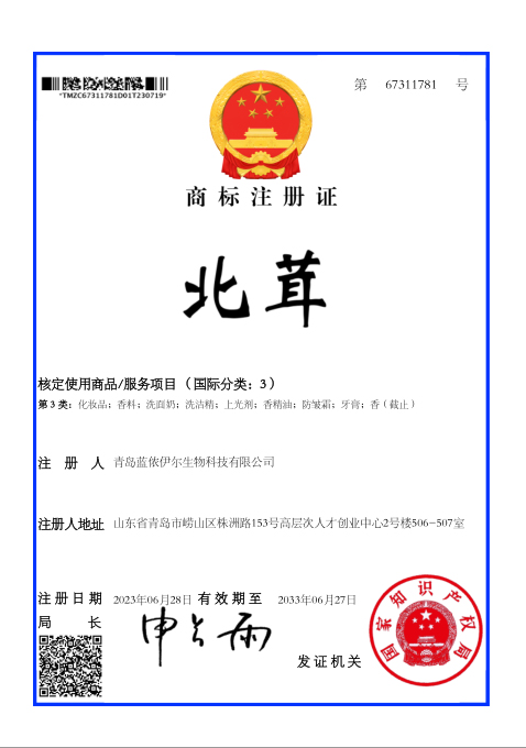 商标注册证（北茸）
