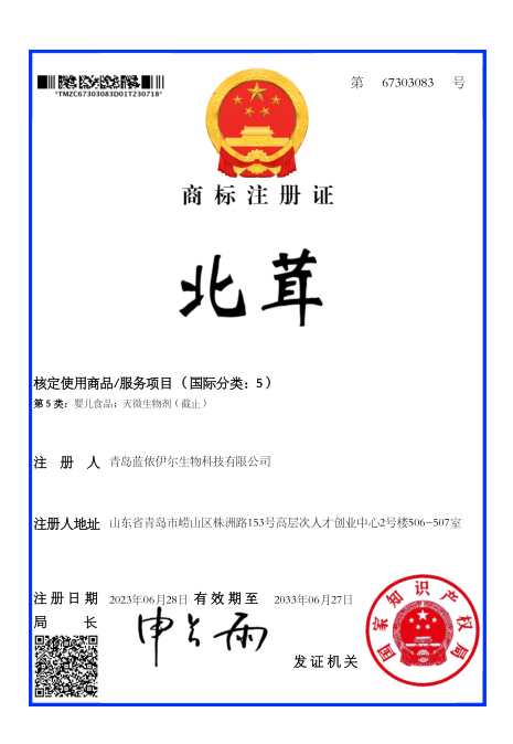 商标注册证（北茸）2